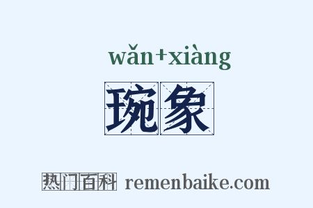 琬象是什么意思的图片